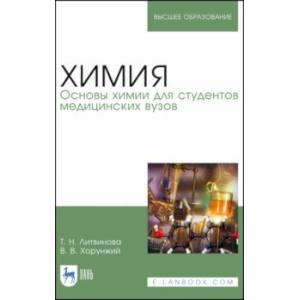 Химия. Основы химии для студентов медицинских вузов. Учебник для вузов Химия. Основы химии для студентов медицинских вузов. Учебник для вузов