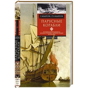 Парусные корабли. История мореплавания и кораблестроения с древних времен до XIX века
