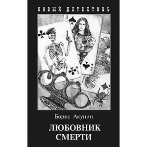 Любовник смерти