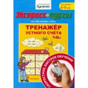 Экспресс-курсы по обучени. счету.Тренажер устного счета Экспресс-курсы по обучени. счету.Тренажер устного счета