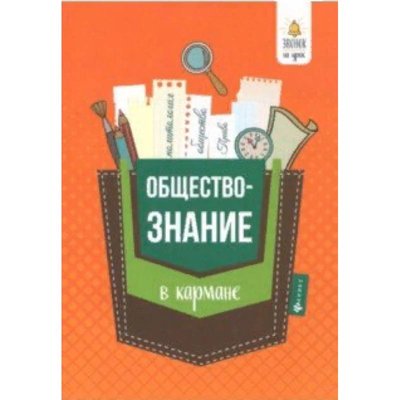 Обществознание в кармане. Справочник для 7-11 классов Обществознание в кармане. Справочник для 7-11 классов
