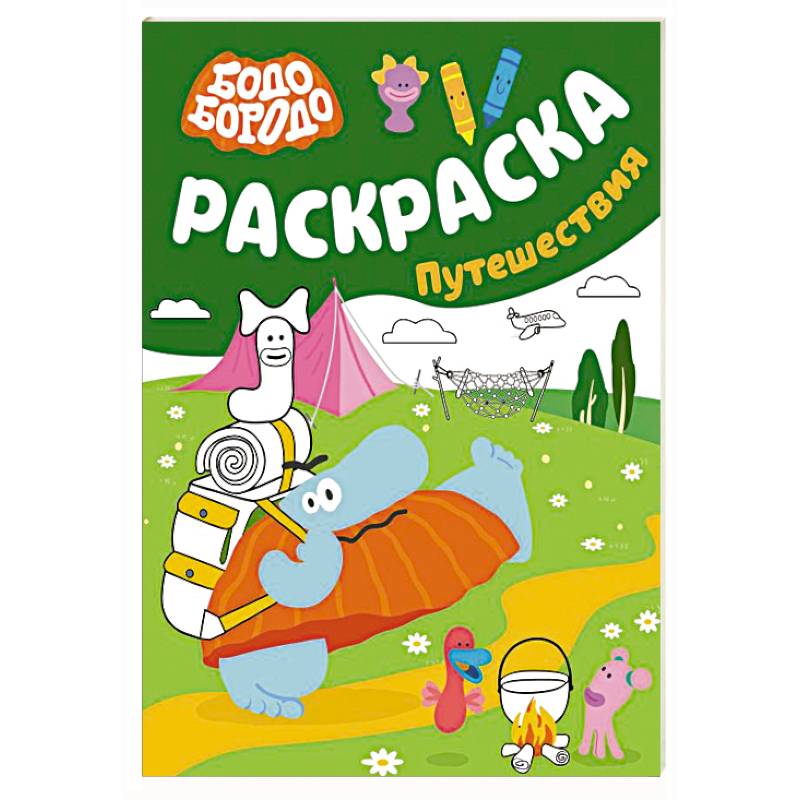 Бодо Бородо. Раскраска (путешествия)