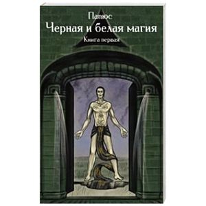 Магия черная и белая