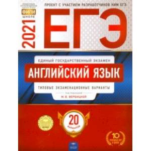 ЕГЭ 2021 Английский язык. Типовые экзаменационные варианты. 20 вариантов ЕГЭ 2021 Английский язык. Типовые экзаменационные варианты. 20 вариантов