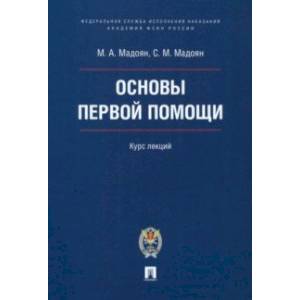 Основы первой помощи. Курс лекций Основы первой помощи. Курс лекций