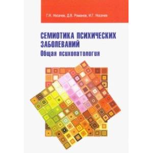Семиотика психических заболеваний. Общая психопатология. Учебное пособие Семиотика психических заболеваний. Общая психопатология. Учебное пособие
