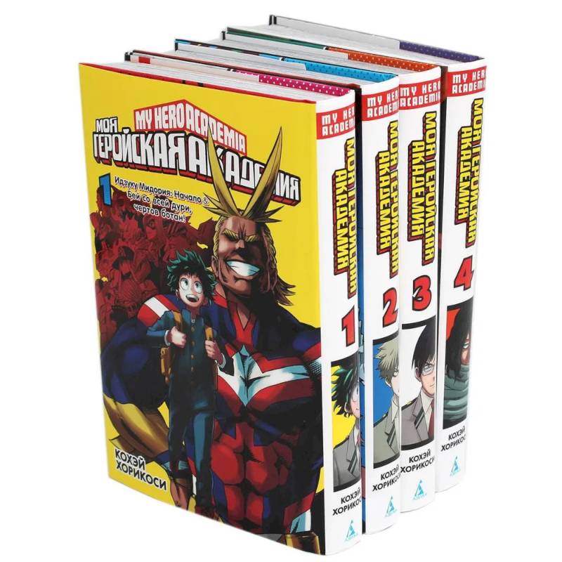 Моя геройская академия. (комплект из 4-х книг)