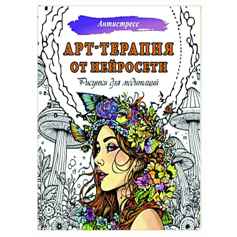 Арт-терапия от нейросети. Рисунки для медитаций Арт-терапия от нейросети. Рисунки для медитаций