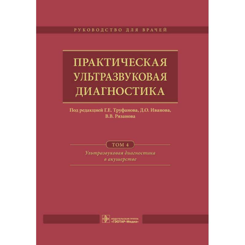 Практическая ультразвуковая диагностика. Том 4. Ультразвуковая диагностика в акушерстве Практическая ультразвуковая диагностика. Том 4. Ультразвуковая диагностика в акушерстве