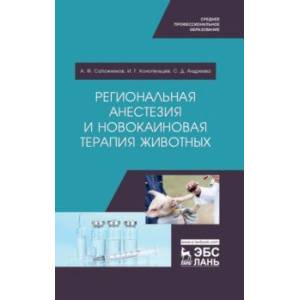 Региональная анестезия и новокаиновая терапия животных. Учебное пособие Региональная анестезия и новокаиновая терапия животных. Учебное пособие