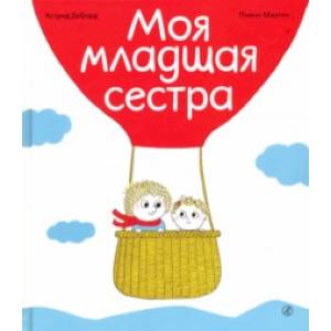 Моя младшая сестра