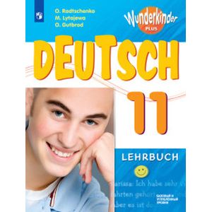 Немецкий язык. 11 класс. Учебное пособие: базовый и углубленный уровни