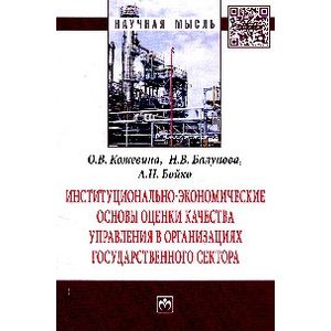 Институционально-экономические основы оценки качества управления в организациях государственного сектора