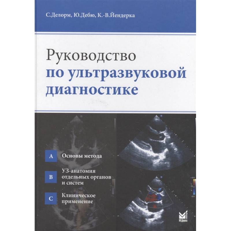 Руководство по ультразвуковой диагностике Руководство по ультразвуковой диагностике