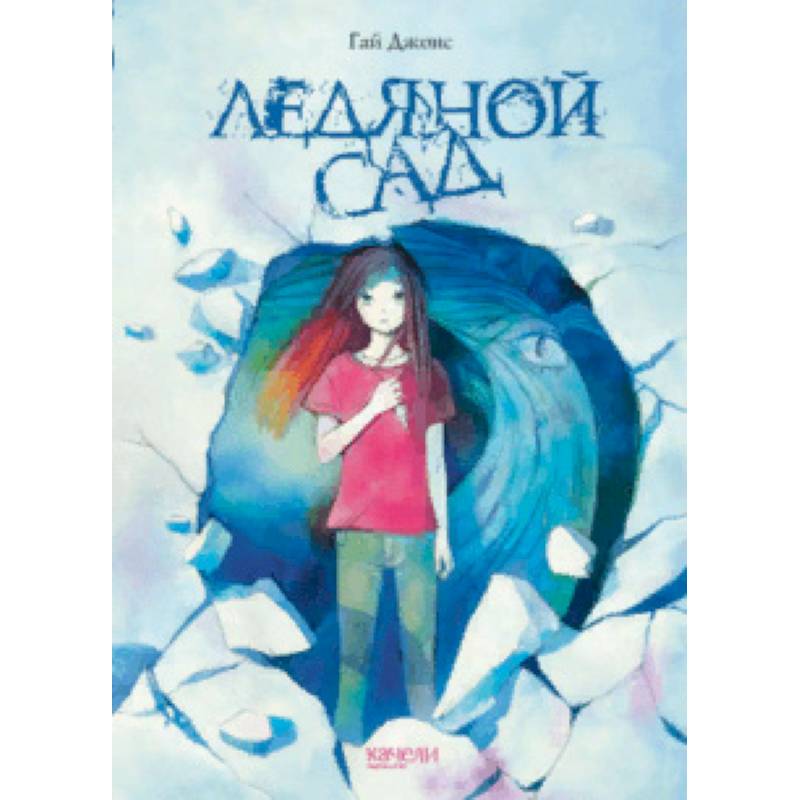 Ледяной сад