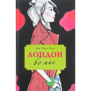 Лондон во мне