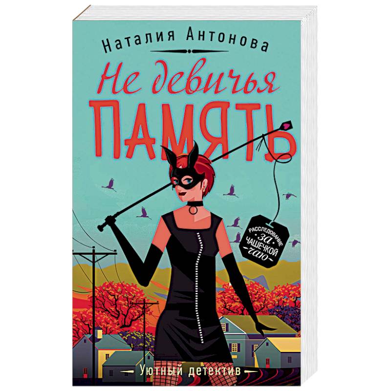 Не девичья память