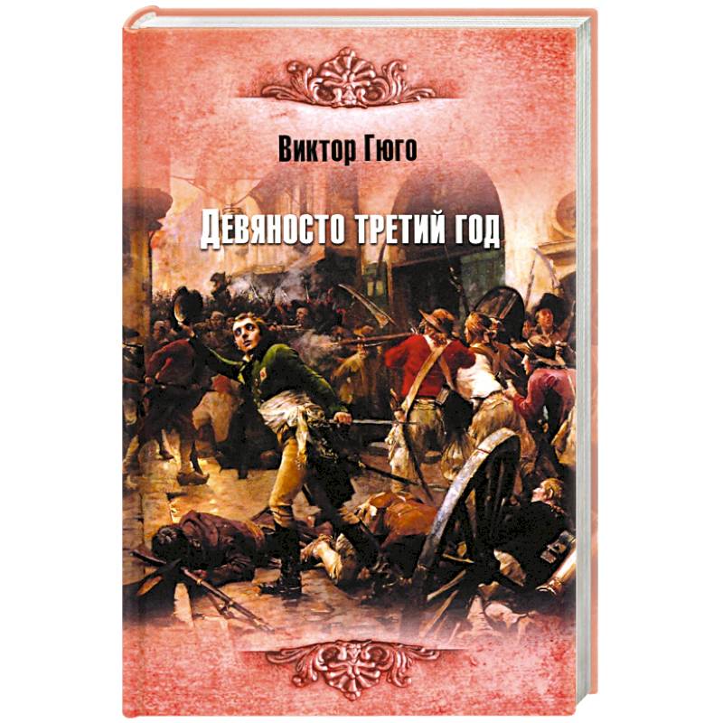 Девяносто третий год