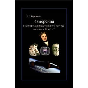 Измерения в электромашинах большого ресурса