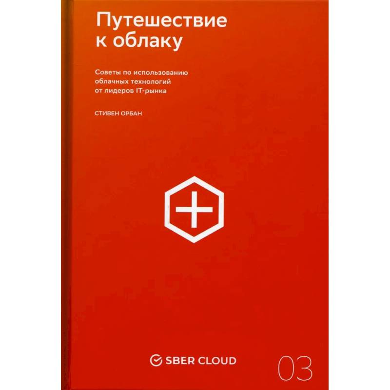 Путешествие к облаку. Советы по использованию облачных технологий от лидеров IT-рынка