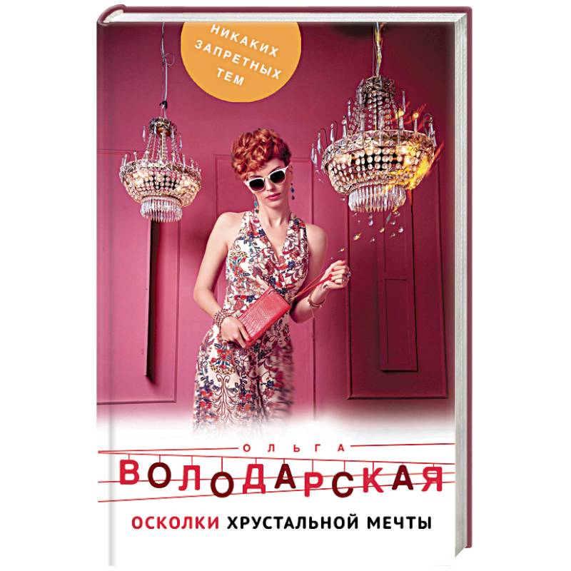 Осколки хрустальной мечты Осколки хрустальной мечты