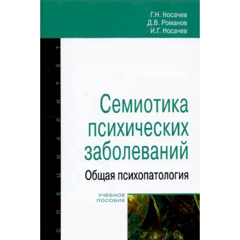 Семиотика психических заболеваний Семиотика психических заболеваний