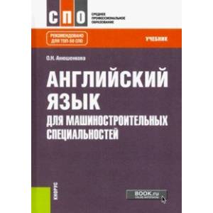 Английский язык для машиностроительных специальностей. Учебник Английский язык для машиностроительных специальностей. Учебник