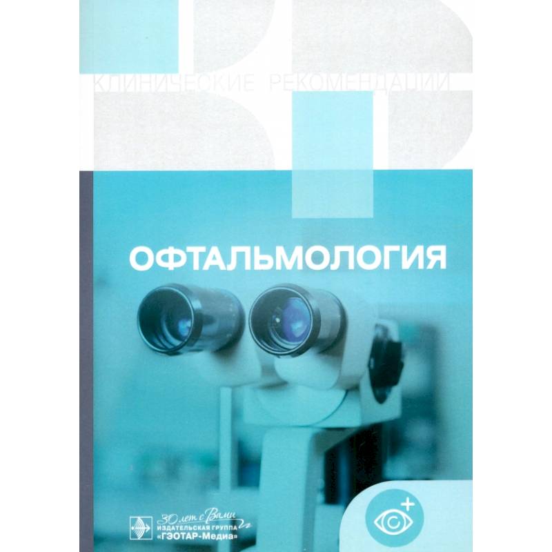 Офтальмология. Клинические рекомендации Офтальмология. Клинические рекомендации