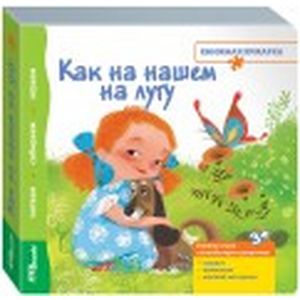Книжка-игрушка 'Как на нашем на лугу'