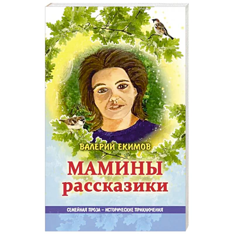 Мамины рассказики