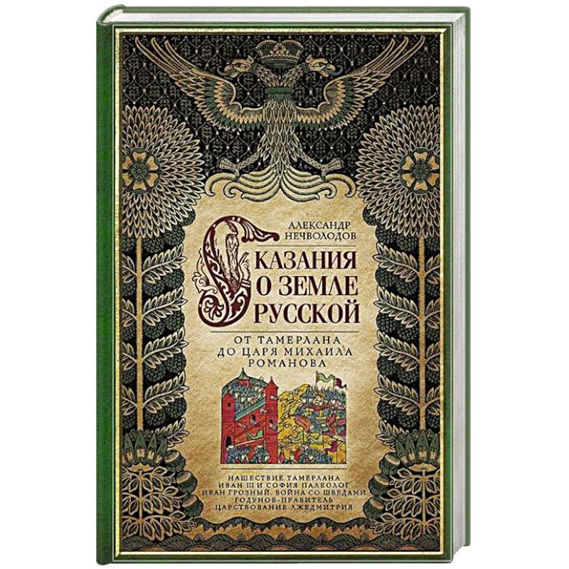 Сказание о земле русской. От Тамерлана до царя Михаила Романова