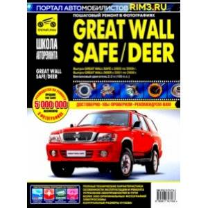 Great Wall Safe с 2002-2009 гг. Руководство по эксплуатации, техническому обслуживанию и ремонту Great Wall Safe с 2002-2009 гг. Руководство по эксплуатации, техническому обслуживанию и ремонту
