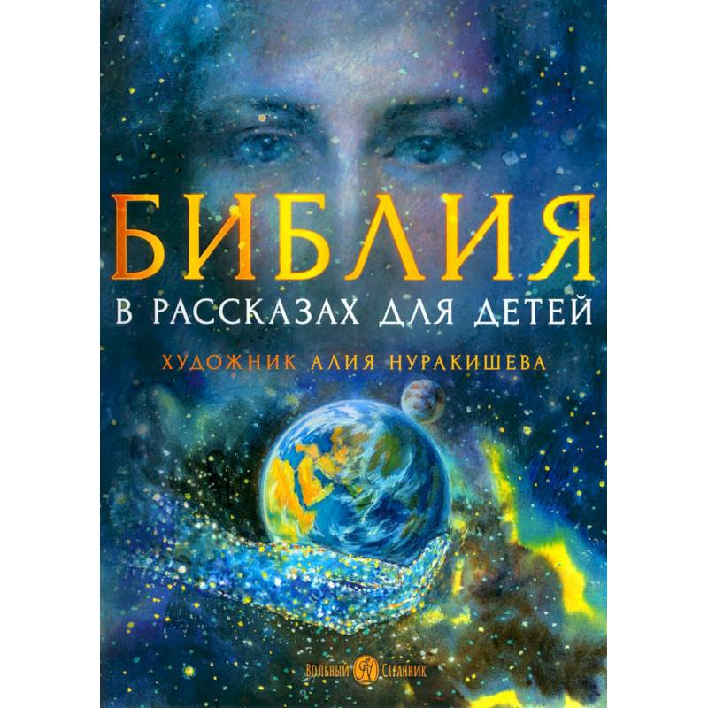 Библия в рассказах для детей Библия в рассказах для детей