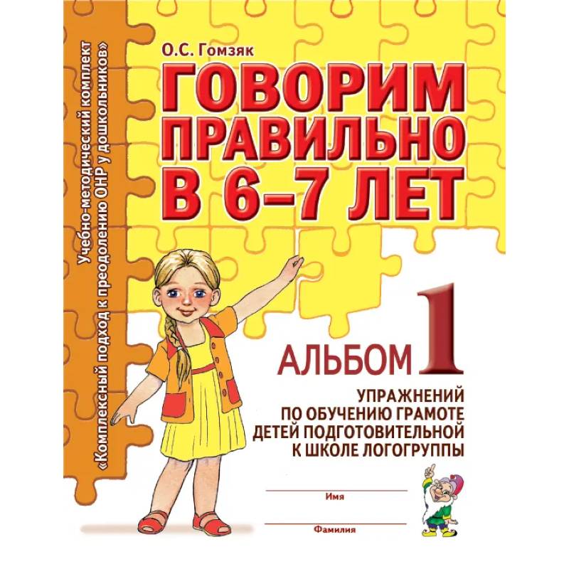Говорим правильно в 6-7 лет. Альбом 1 упражнений по обучению грамоте в подготовительной к школе логогруппы Говорим правильно в 6-7 лет. Альбом 1 упражнений по обучению грамоте в подготовительной к школе логогруппы