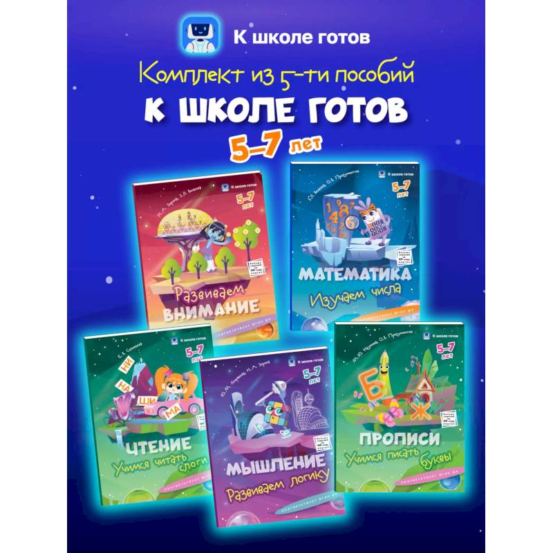 К школе готов. 5-7 лет. Комплект из 5-и пособий