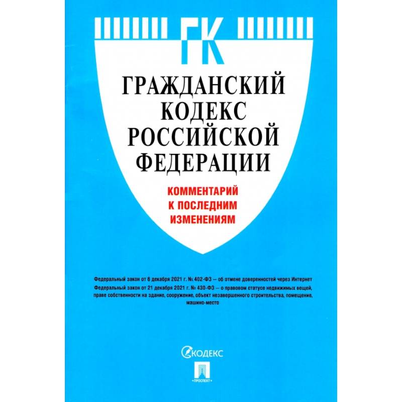 Гражданский кодекс Российской Федерации. Комментарий к последним изменениям Гражданский кодекс Российской Федерации. Комментарий к последним изменениям
