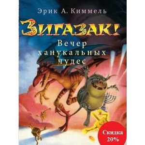 Зигазак! Вечер ханукальных чудес Зигазак! Вечер ханукальных чудес