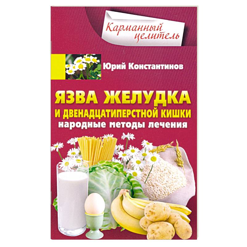 Язва желудка и двенадцатиперстной кишки. Народные методы лечения Язва желудка и двенадцатиперстной кишки. Народные методы лечения