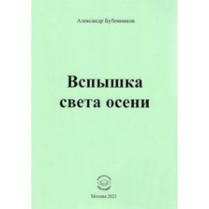 Вспышка света осени. Стихи Вспышка света осени. Стихи