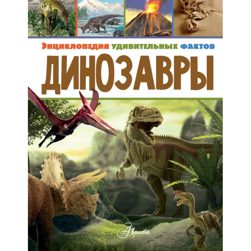 Динозавры Динозавры