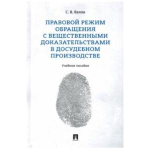 Правовой режим обращения с вещественными доказательствами в досудебном производстве.Уч.пос. Правовой режим обращения с вещественными доказательствами в досудебном производстве.Уч.пос.