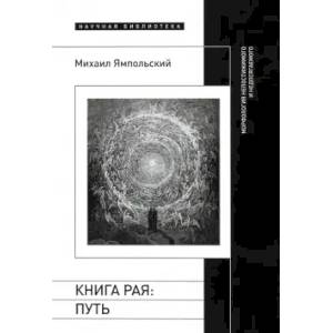 Книга рая. Путь. Морфология непостижимого и недосягаемого