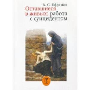 Оставшиеся в живых: работа с суицидентом Оставшиеся в живых: работа с суицидентом