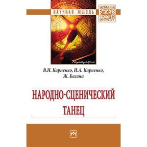 Народно-сценический танец: Монография Народно-сценический танец: Монография