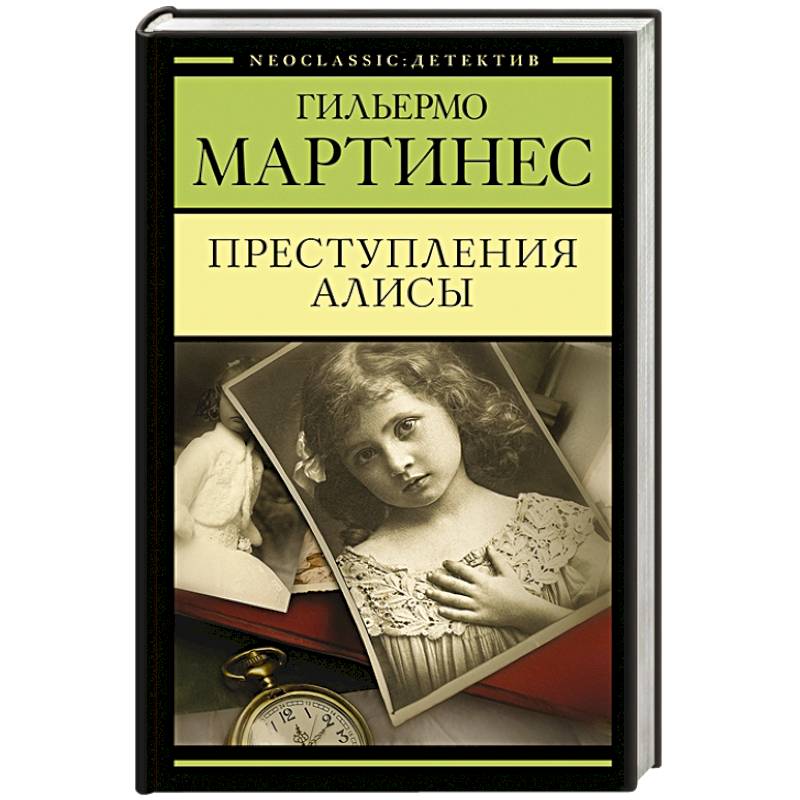 Преступления Алисы