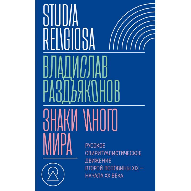 Знаки иного мира. Русское спиритуалистическое движение второй половины XIX — начала XX века