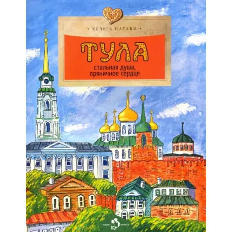 Тула. Стальная душа, пряничное сердце Тула. Стальная душа, пряничное сердце