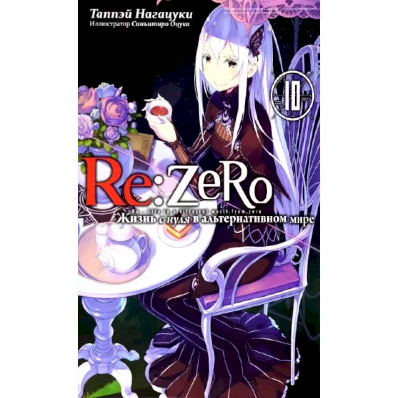 Re:Zero. Жизнь с нуля в альтернативном мире. Том 10 Re:Zero. Жизнь с нуля в альтернативном мире. Том 10