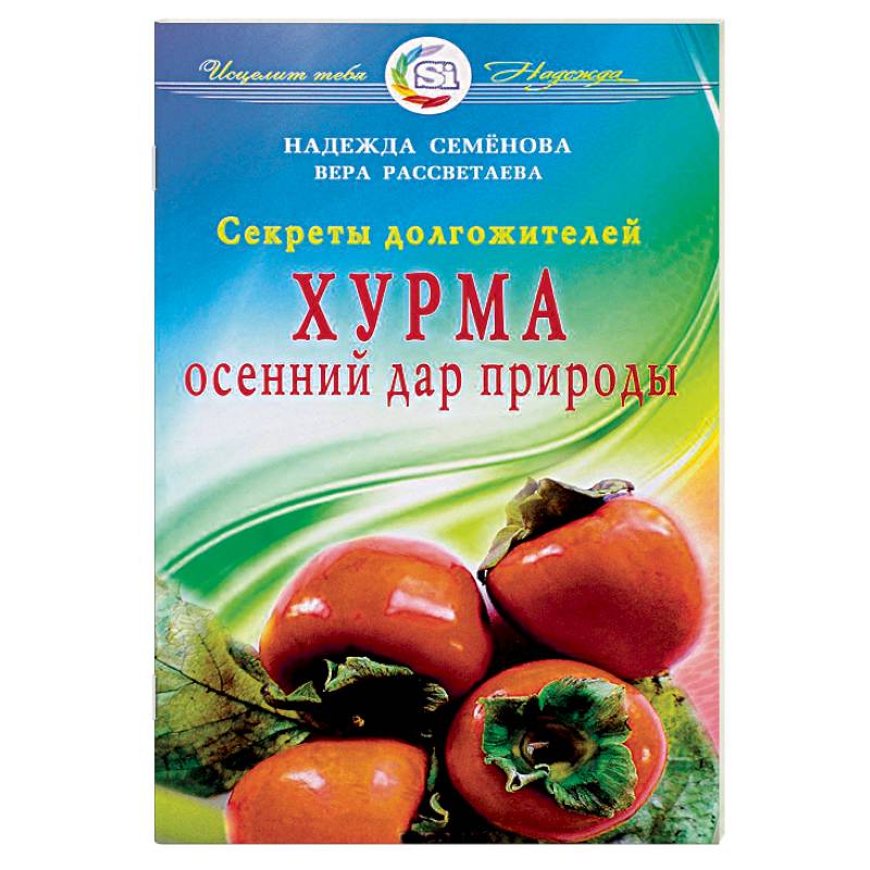 Хурма.Осенний дар природы.Секреты долгожителей