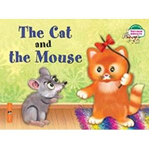 Кошка и мышка